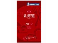「ミシュランガイド北海道2012特別版」(C)MICHELIN2011