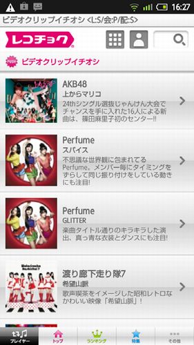 「レコチョク」アプリ　利用イメージ（画像：レコチョク）