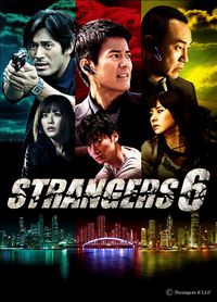 日・中・韓の共同製作連続ドラマシリーズ「Strangers 6」の放送開始日が決定
(C)Strangers 6 LLC