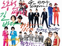 韓国の音楽専門サイト「モンキー3」が今月1日から7日間実施した“2011年芸能最高人気音源”のアンケートで、BIGBANG(ビッグバン)のリーダーG-DRAGON(ジー・ドラゴン)とコメディアン パク・ミョンスの2人が歌う『浮気しちゃった』がネットユーザーたちの選んだ“2011年芸能最高人気音源”の1位となった。写真=『無限に挑戦』西海岸高速道路歌謡祭