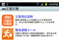 「au災害対策」画面イメージ（画像：KDDI）
