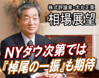 今年の締めくくりとなる来週（２６～３０日）は、『棹尾の一振』も期待できそうだ。とくに、ＮＹダウが１万２２５０ドルどころの上値の壁を抜く可能性がある。