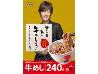 松屋、牛めし並が240円（画像：松屋フーズ）