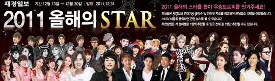 財経日報が2011年12月13日から12月30日にかけて実施した『2011今年のSTAR』の最終投票結果が発表された。
