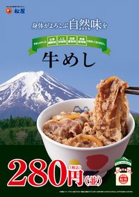 松屋、牛めし並を320円から280円に値下げ（画像：松屋フーズ）