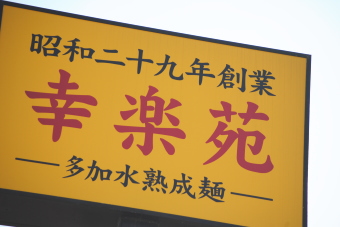 ラーメン店チェーンの幸楽苑＜７５５４＞（東１）は５日の大引け後、１２月の月次動向（１２月度売上推移速報）を発表。