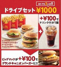 3人分1000円の「ドライブセット」を1月13日から期間限定販売(画像:日本マクドナルド) 3人分1000円の「ドライブセット」を1月13日から期間限定販売(画像:日本マクドナルド)