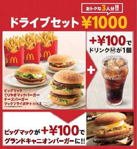 3人分1000円の「ドライブセット」を1月13日から期間限定販売（画像：日本マクドナルド）