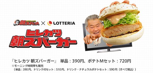 ロッテリア、「ヒレカツ 朝ズバーガー」を発売（画像：ロッテリア）
