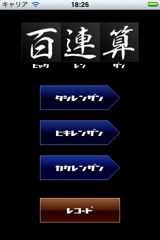株式会社マルジュは縦横に並んだ数字を計算するだけのカンタンルールで遊べる脳トレアプリ「百連算」をリリースしました。毎日コツコツ遊んで「脳力」を高めよう!