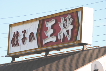 王将フードサービス＜９９３６＞（大１）は１６日、堅調相場となり、１８４０円（４円高）。
