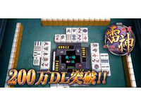 『麻雀 雷神 -Rising-』利用イメージ(画像:エイチーム) 『麻雀 雷神 -Rising-』利用イメージ(画像:エイチーム)