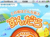 株式会社ネクストは、指定した場所の近隣の情報が表示されるアプリ、「すんだら | 住み替え支援アプリ」をリリースしました。