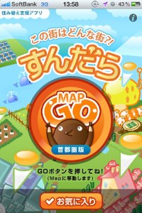 株式会社ネクストは、指定した場所の近隣の情報が表示されるアプリ、「すんだら | 住み替え支援アプリ」をリリースしました。