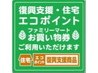 ファミマ、「エコポイント交換お買い物券」を発行 ファミマ、「エコポイント交換お買い物券」を発行