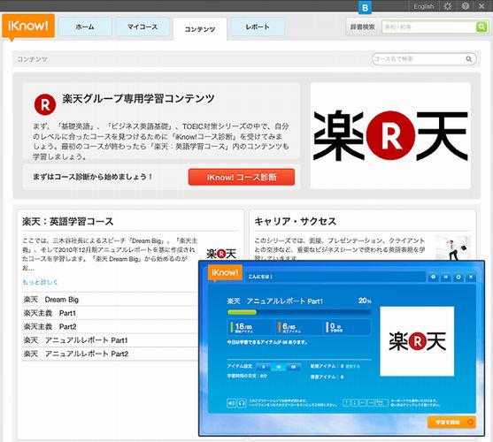 語学学習サービス「iKnow!」の楽天グループ専用英語学習コンテンツのトップ画面（画像：セレゴ・ジャパン）