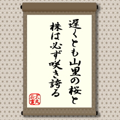 人は、とかく、華やかで人気のある銘柄に目が行くものです。しかし、人気には劣っても内容のしっかりした銘柄は必ず見直される場面はあります。山里にも、必ず、春が来るように、人気の乏しい銘柄にも注目される場面が来ます。