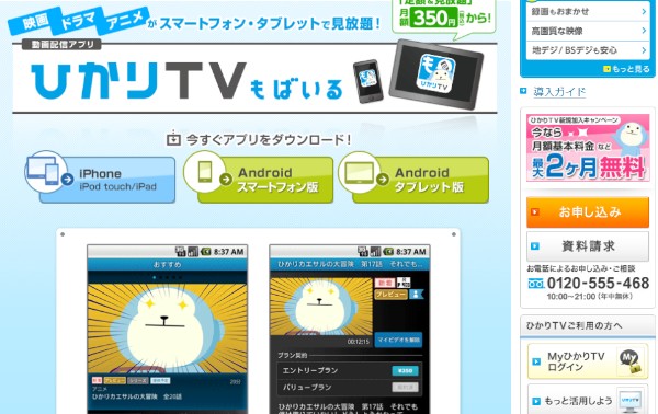 NTTぷららの映像配信サービス「ひかりＴＶもばいる」のウェブサイト