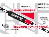 「ビックカメラ アウトレット有楽町店」位置図（画像：ビックカメラ）