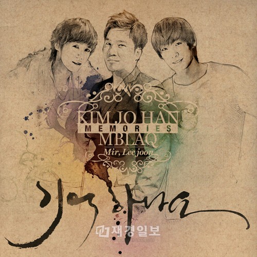 昨年、韓国MBC番組『私は歌手だ』やミニアルバム『恋に落ちたい』などで一躍話題となったキム・ジョハンが、一番好きだというアイドルグループMBLAQ（エムブラック）のイ・ジュン、ミルと共に『覚えていますか？』というタイトルのデジタルシングルをリリースした。