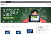 Mac製品を学生・教職員価格で購入すると、1万円分の「新学期を始めよう」カードをプレゼントするアップルのキャンペーンの特設ページ Mac製品を学生・教職員価格で購入すると、1万円分の「新学期を始めよう」カードをプレゼントするアップルのキャンペーンの特設ページ