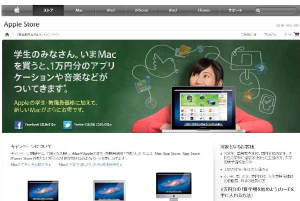 Mac製品を学生・教職員価格で購入すると、1万円分の「新学期を始めよう」カードをプレゼントするアップルのキャンペーンの特設ページ