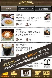 サイバー・バズはあなたの"美味しい"をみんなに共有できる会員制の料理写真共有アプリ「Piccious」をリリースしました。