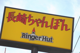 長崎ちゃんぽんチェーンのリンガーハット＜８２００＞（東１）は２１日も上値を試す相場となり、午後に１１０３円（３円高）をつけて３日ぶりに戻り高値を更新し・・・。