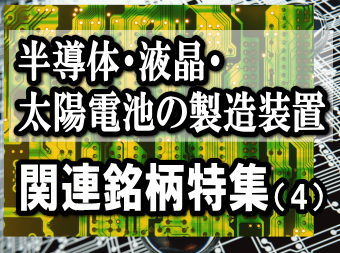 半導体・液晶・太陽電池関連の製造装置セクターでは、受注の最悪期に、受注回復を先取りして株価が上昇し始める傾向が強い。 半導体・液晶・太陽電池関連の製造装置セクターでは、受注の最悪期に、受注回復を先取りして株価が上昇し始める傾向が強い。