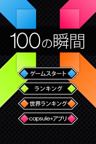 面白革命カプセルプラスは色を判断しタイムを競う瞬時の判断力が試されるゲーム「100の瞬間」をリリースしました。 面白革命カプセルプラスは色を判断しタイムを競う瞬時の判断力が試されるゲーム「100の瞬間」をリリースしました。