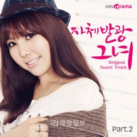 日本での放送も控えて大きな注目を浴びている韓国KBSドラマ『輝ける彼女』のOST Part.2が29日に発売された。
