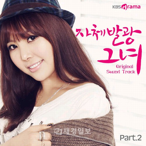 日本での放送も控えて大きな注目を浴びている韓国KBSドラマ『輝ける彼女』のOST Part.2が29日に発売された。
