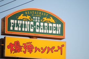 フライングガーデン<3317>(JQS)は昨年来高値圏で張り付き、強調相場を持続している。配当利回りが5.1%と高く・・・。 フライングガーデン<3317>(JQS)は昨年来高値圏で張り付き、強調相場を持続している。配当利回りが5.1%と高く・・・。