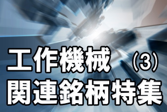 工作機械関連の7社、ツガミ(6101)、オークマ(6103)、東芝機械(6104)、牧野フライス製作所(6135)、森精機製作所(6141)、ソディック(6143)、スター精密(7718)について見ると、受注は中国がやや減速傾向となっているが、米国などの好調が支える形で、全体としては概ね堅調となっている。 工作機械関連の7社、ツガミ(6101)、オークマ(6103)、東芝機械(6104)、牧野フライス製作所(6135)、森精機製作所(6141)、ソディック(6143)、スター精密(7718)について見ると、受注は中国がやや減速傾向となっているが、米国などの好調が支える形で、全体としては概ね堅調となっている。