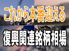 東日本大震災から1年。復旧・復興へのツチ音が本格化している。20兆円規模の政府予算がついている。今どき世界を見渡して、財政悪化に苦しむ各国の中で、これだけの大規模の予算がついている国はない。 東日本大震災から1年。復旧・復興へのツチ音が本格化している。20兆円規模の政府予算がついている。今どき世界を見渡して、財政悪化に苦しむ各国の中で、これだけの大規模の予算がついている国はない。