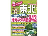 「じゃらんムックシリーズ　東北2012‐2013」（画像：リクルート）