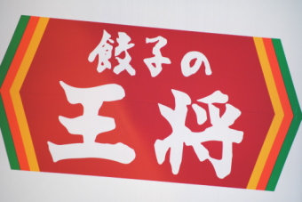 王将フードサービス＜９９３６＞（大１）は１５日、続伸相場となり、２０１９円（１９円高）で寄って戻り高値を更新したあとも２０１０円（１０円高）前後で堅調。
