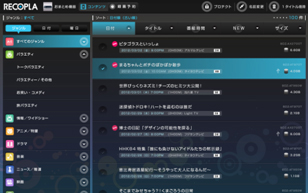 「RECOPLA」の画面イメージ（画像：ソニー）