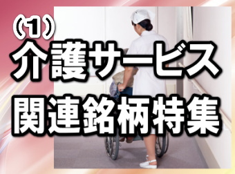 介護サービス関連市場は、高齢者の増加を背景に拡大基調である。そして介護サービス事業を展開する各社の業績も、概ね好調に推移している。 介護サービス関連市場は、高齢者の増加を背景に拡大基調である。そして介護サービス事業を展開する各社の業績も、概ね好調に推移している。