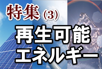 再生可能な自然エネルギーの中でも、電力会社からの送電への依存度を減らす小規模分散型電源として、特に太陽光発電(PV=Photovoltaic)システムに対する注目度は高く、電力不足や節電への自己防衛策として、企業や一般家庭で太陽光発電システムの導入意欲が高まっている。 再生可能な自然エネルギーの中でも、電力会社からの送電への依存度を減らす小規模分散型電源として、特に太陽光発電(PV=Photovoltaic)システムに対する注目度は高く、電力不足や節電への自己防衛策として、企業や一般家庭で太陽光発電システムの導入意欲が高まっている。