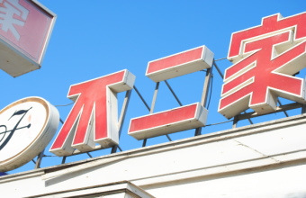 不二家＜２２１１＞（東１）は６日、前後場ともジリ高基調となり、後場１９５円（１３円高）まで上げて４月３日につけた年初来の高値に顔合わせ。