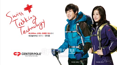 韓国のアウトドアブランド「CENTER POLE」(www.centerpolekorea.com)が、公式モデルとしてSS501リーダーのキム・ヒョンジュンと女優カン・ソラを抜擢した。