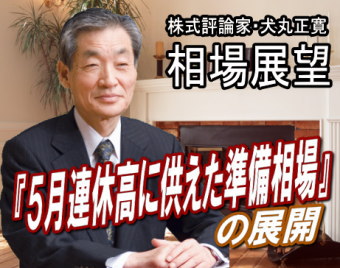 来週（１６～２０日）は、ほぼ下値を確認できたことで、『５月連休の谷間高相場』への準備とみられる。ただ、日経平均は３０日線を大きく割り込んでいるため、直ちに３０日線を突破して上に行く相場は難しそうだ。