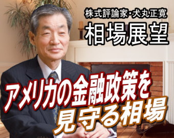 相場は膠着状態を強めている。連休控えから様子見基調と予想される中で、来週(23~27日)は、『アメリカの金融政策を見守る相場』となりそうだ。 相場は膠着状態を強めている。連休控えから様子見基調と予想される中で、来週(23~27日)は、『アメリカの金融政策を見守る相場』となりそうだ。