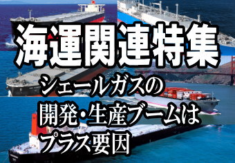 大手海運3社の比較で見ると、商船三井<9104>(東1)の収益改善度合いがやや鈍い印象を受ける。株式市場でもややネガティブに反応したようだ。しかし運賃回復ペースに慎重な会社姿勢と解釈すれば、期中の上振れ期待につながるだろう。 大手海運3社の比較で見ると、商船三井<9104>(東1)の収益改善度合いがやや鈍い印象を受ける。株式市場でもややネガティブに反応したようだ。しかし運賃回復ペースに慎重な会社姿勢と解釈すれば、期中の上振れ期待につながるだろう。