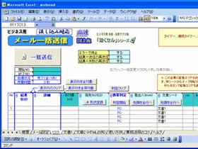 「メール一括送信マクロ」は、エクセル上のリストに対してメールを一括送信できるソフトウェア。顧客データの表など、エクセルで作成した既存のデータをそのまま利用してメールを送信できる。