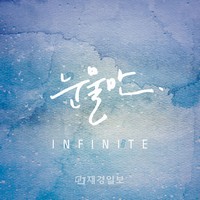 5月にカムバックを宣言した男性グループINFINITE(インフィニット)が、バラード曲『涙だけ』を先行公開し、本格的な活動をスタートさせた。写真=ウルリム