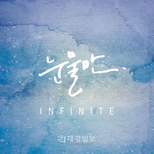 5月にカムバックを宣言した男性グループINFINITE(インフィニット)が、バラード曲『涙だけ』を先行公開し、本格的な活動をスタートさせた。写真=ウルリム