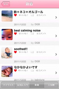 デジタルブティックは15日、赤ちゃんが泣き止む音を作ってシェアする無料アプリ「BabyTune」をリリースした。