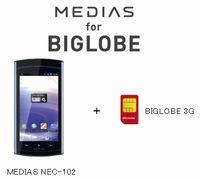 画像:NECビッグローブ 画像:NECビッグローブ